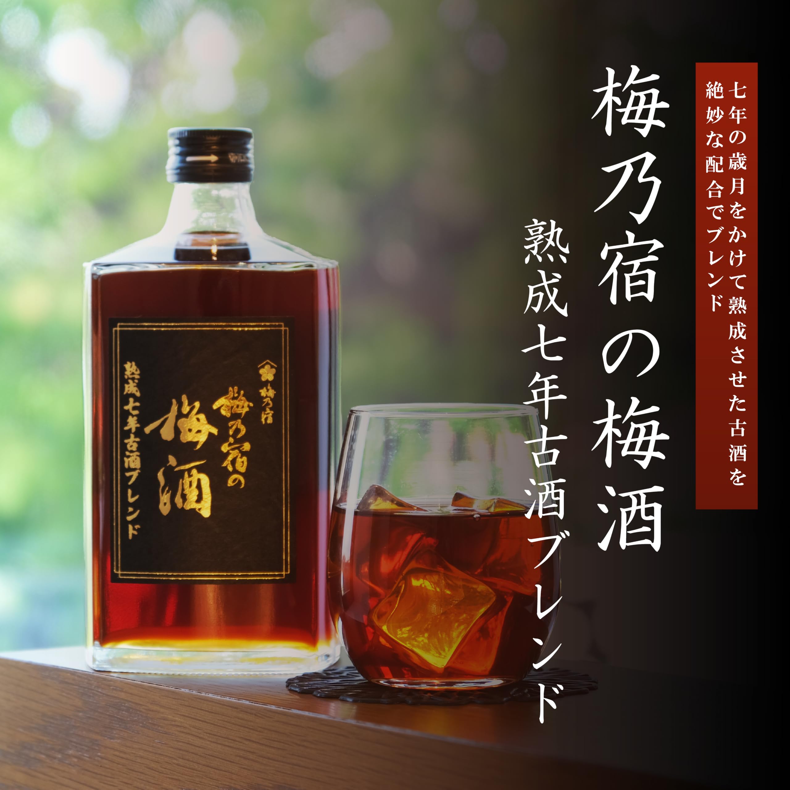 Amazon.co.jp: 【Amazon限定】 梅乃宿の梅酒 熟成七年古酒ブレンド